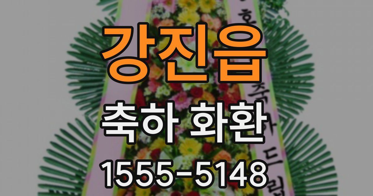 강진읍 축하 화환