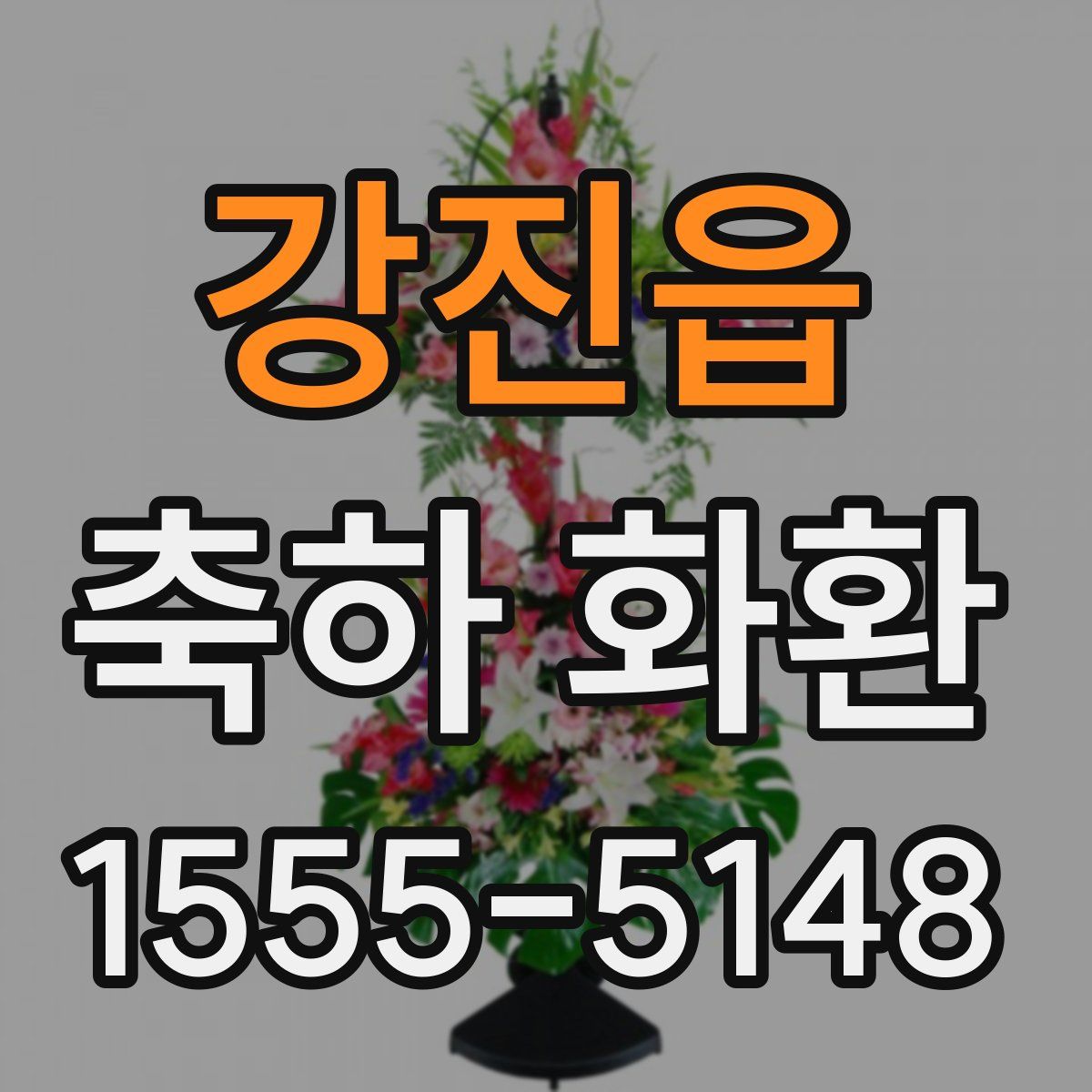 강진읍 축하 화환