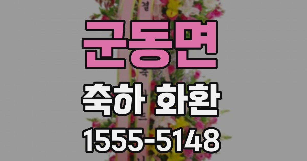 군동면 축하 화환