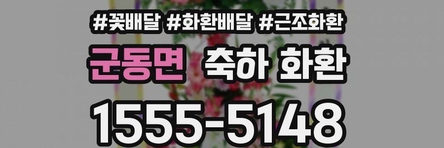 군동면 축하 화환