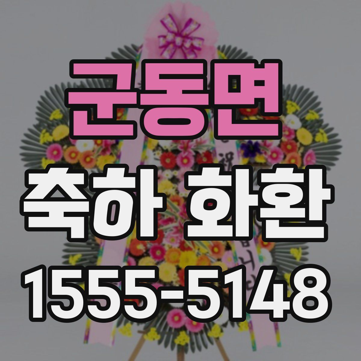 군동면 축하 화환