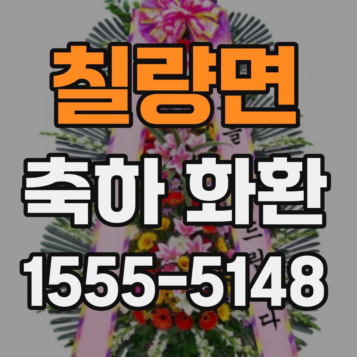 칠량면 축하 화환 빠른 배송이 필요할 때 체크할 점