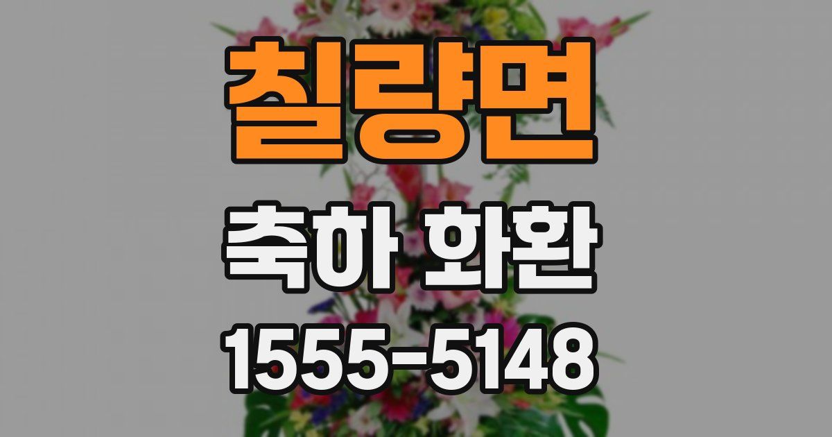 칠량면 축하 화환
