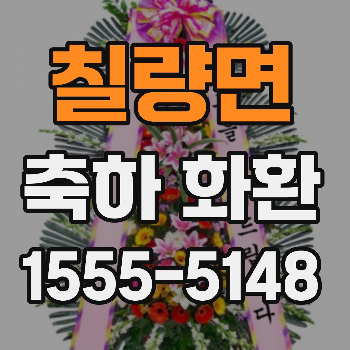 칠량면 축하 화환
