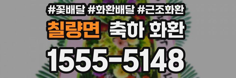 칠량면 축하 화환