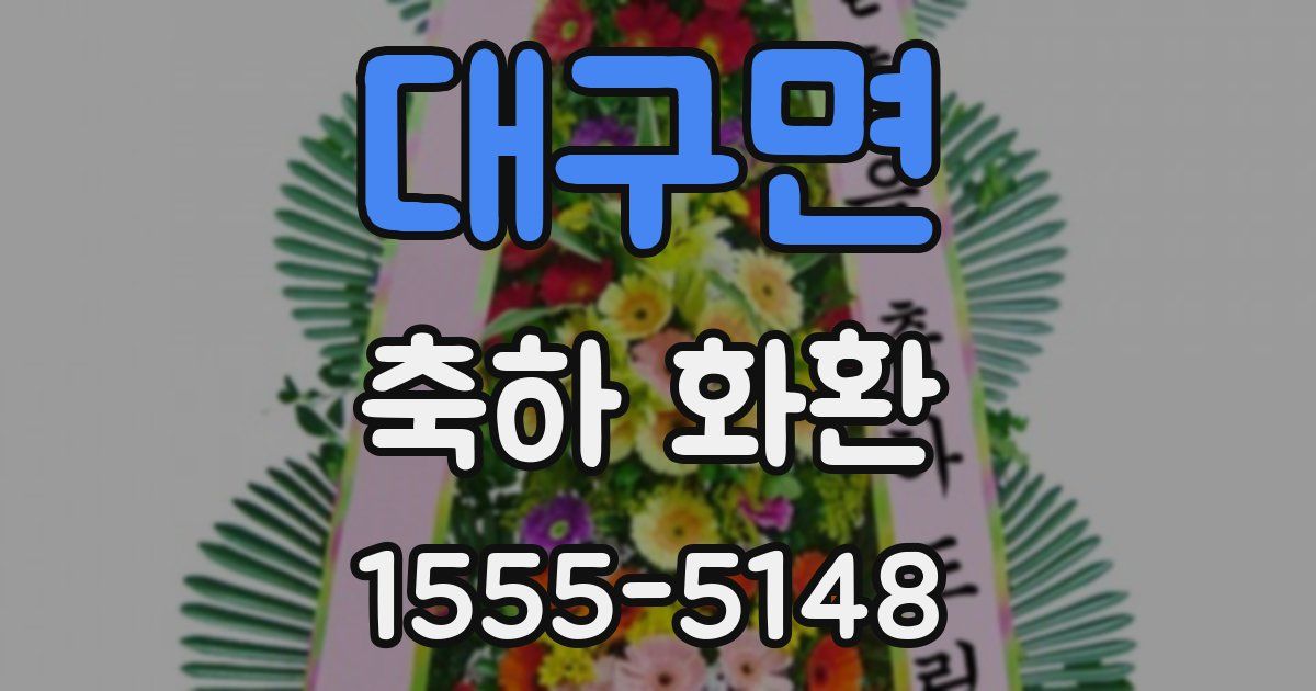 대구면 축하 화환