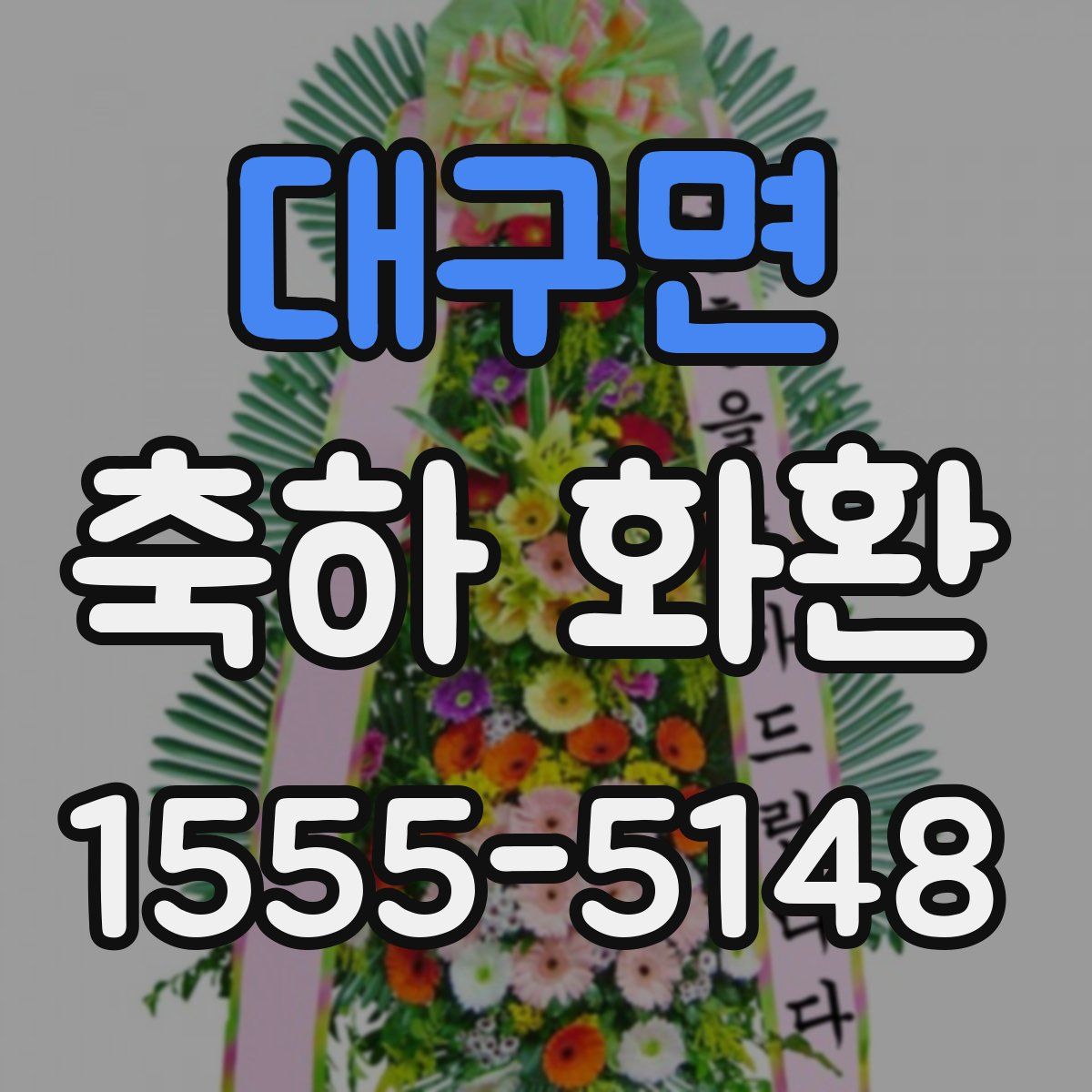 대구면 축하 화환