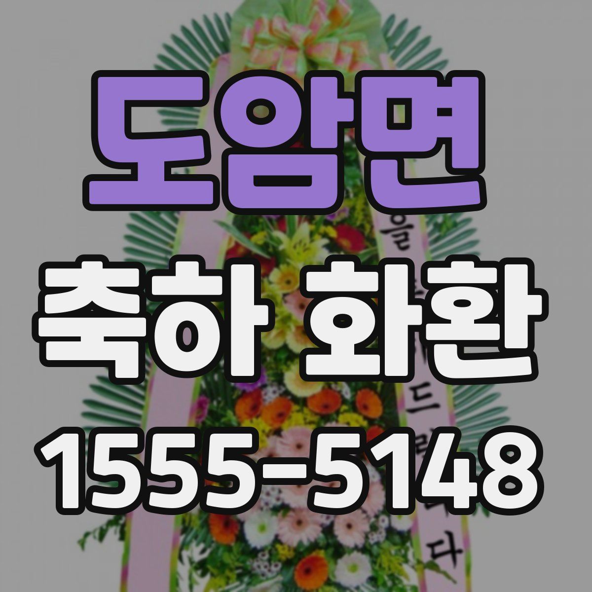 도암면 축하 화환