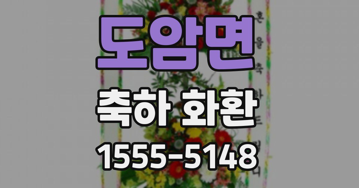 도암면 축하 화환
