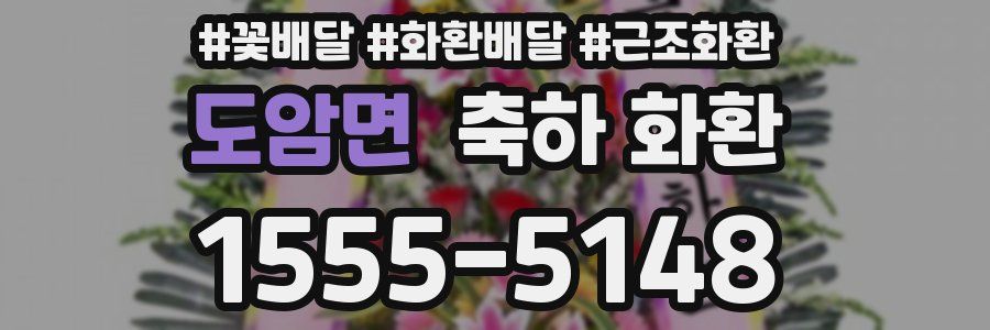 도암면 축하 화환
