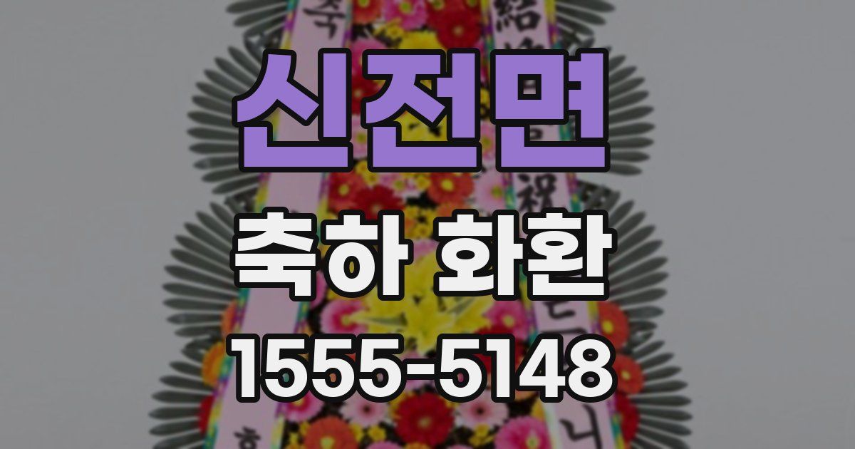 신전면 축하 화환