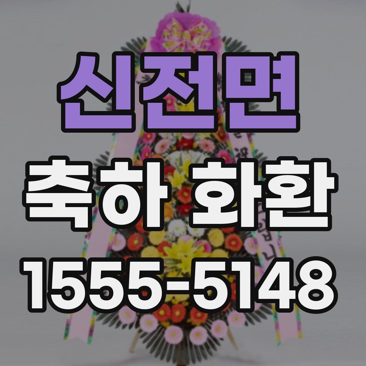 신전면 축하 화환