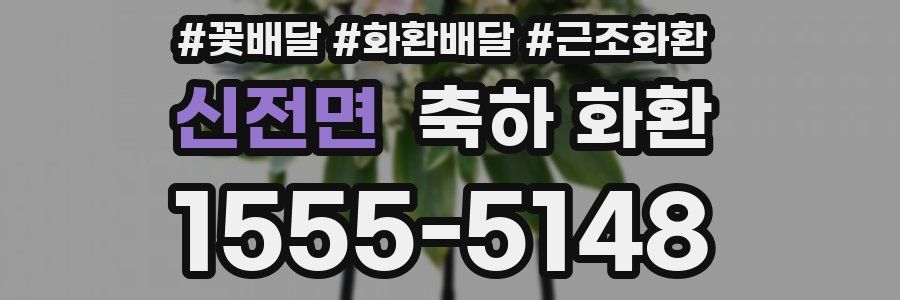 신전면 축하 화환