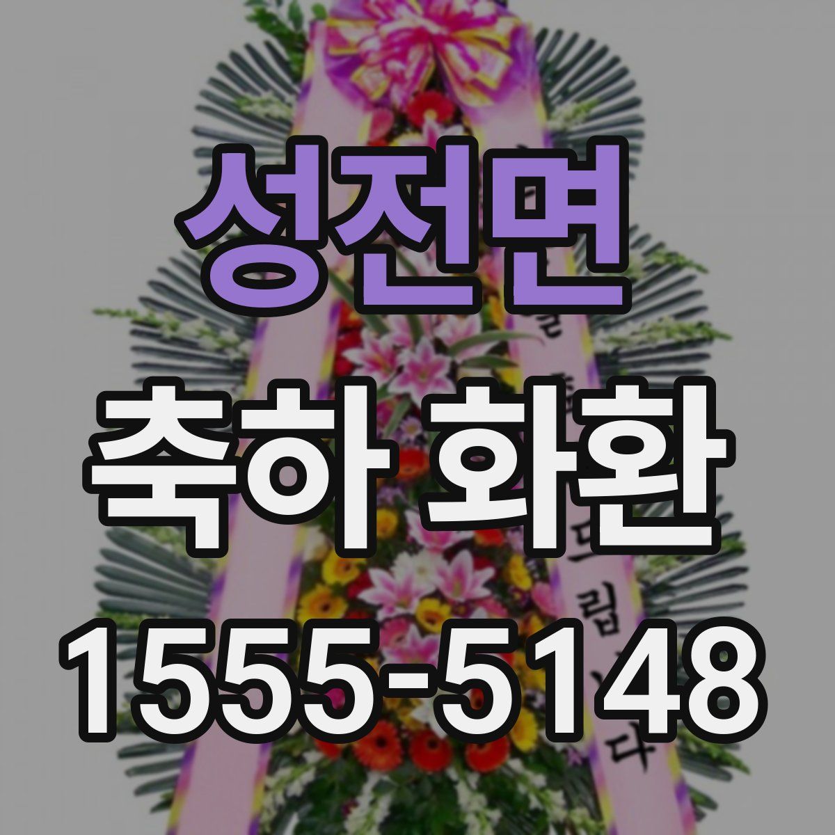 성전면 축하 화환