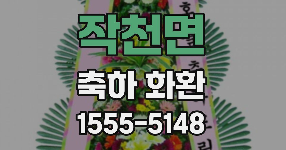 작천면 축하 화환