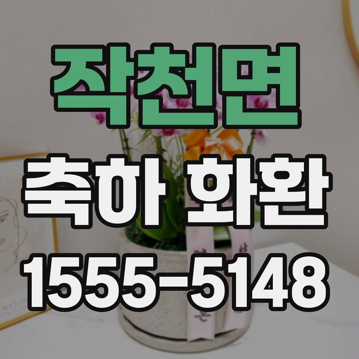 작천면 축하 화환