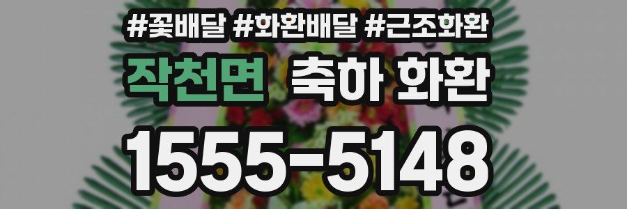 작천면 축하 화환