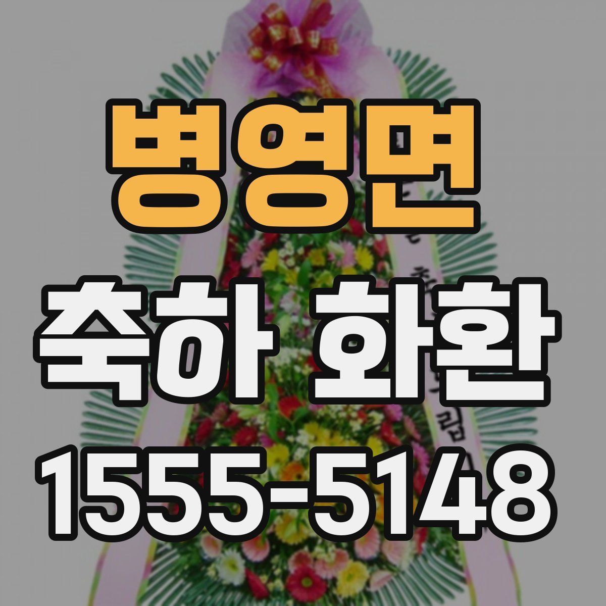 병영면 축하 화환