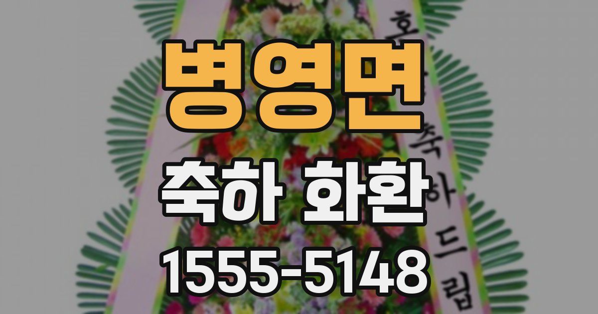 병영면 축하 화환