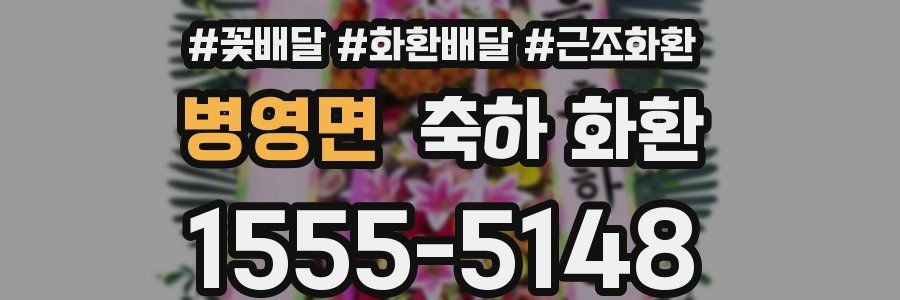 병영면 축하 화환