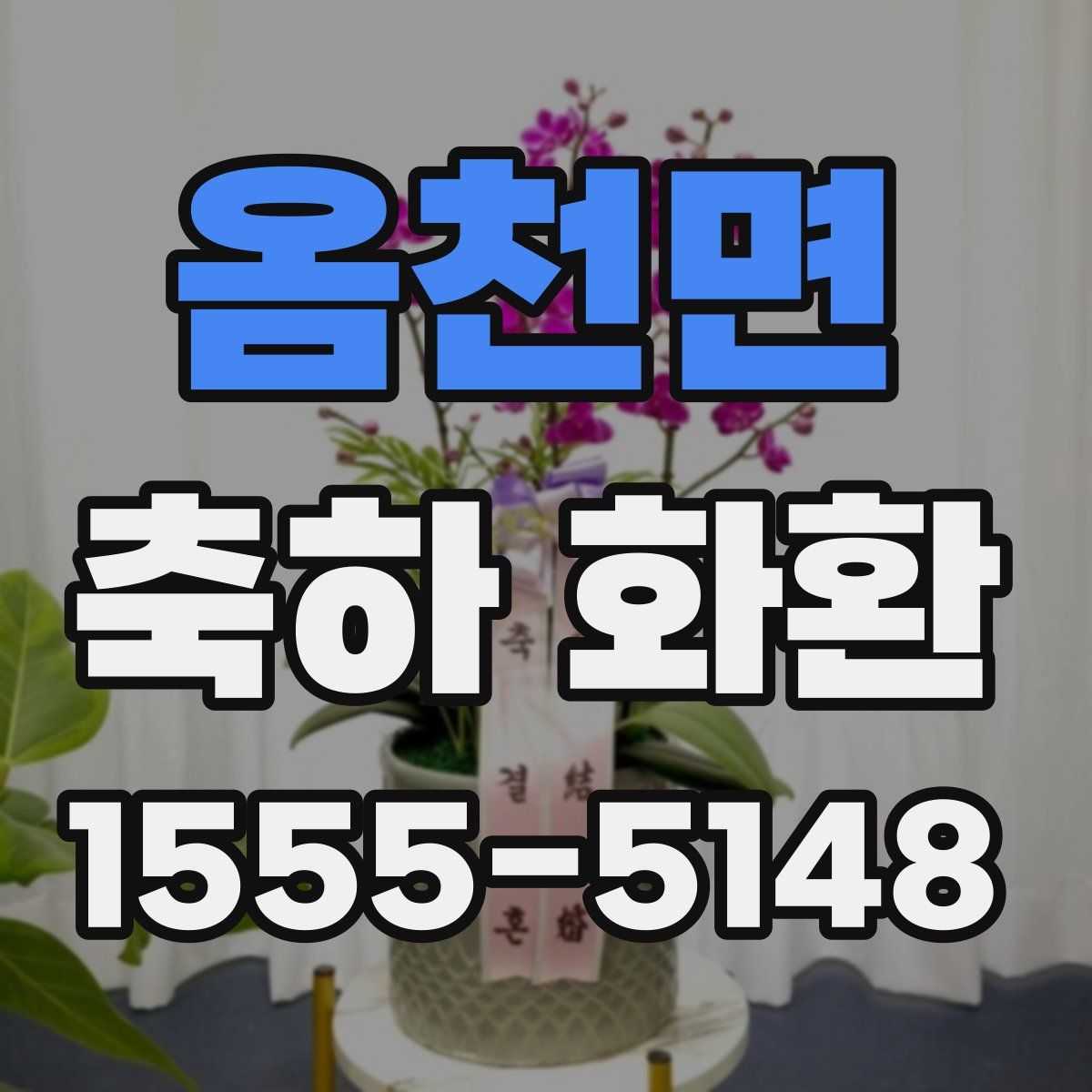 옴천면 축하 화환
