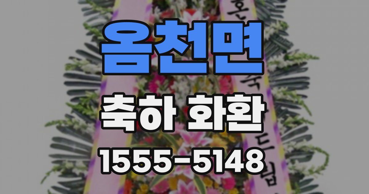 옴천면 축하 화환