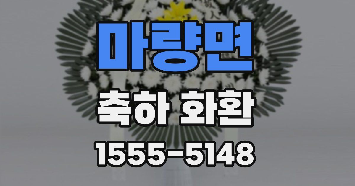 마량면 축하 화환