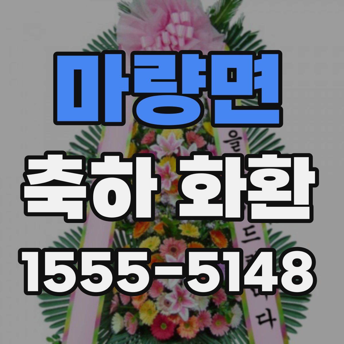 마량면 축하 화환