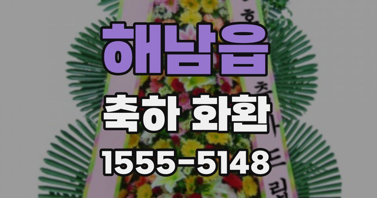 해남읍 축하 화환
