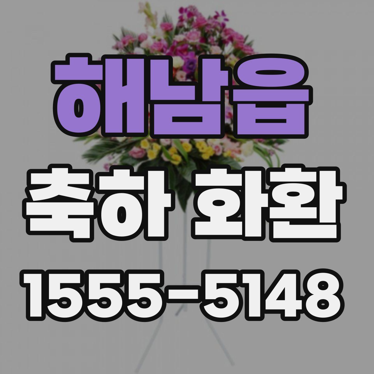 해남읍 축하 화환