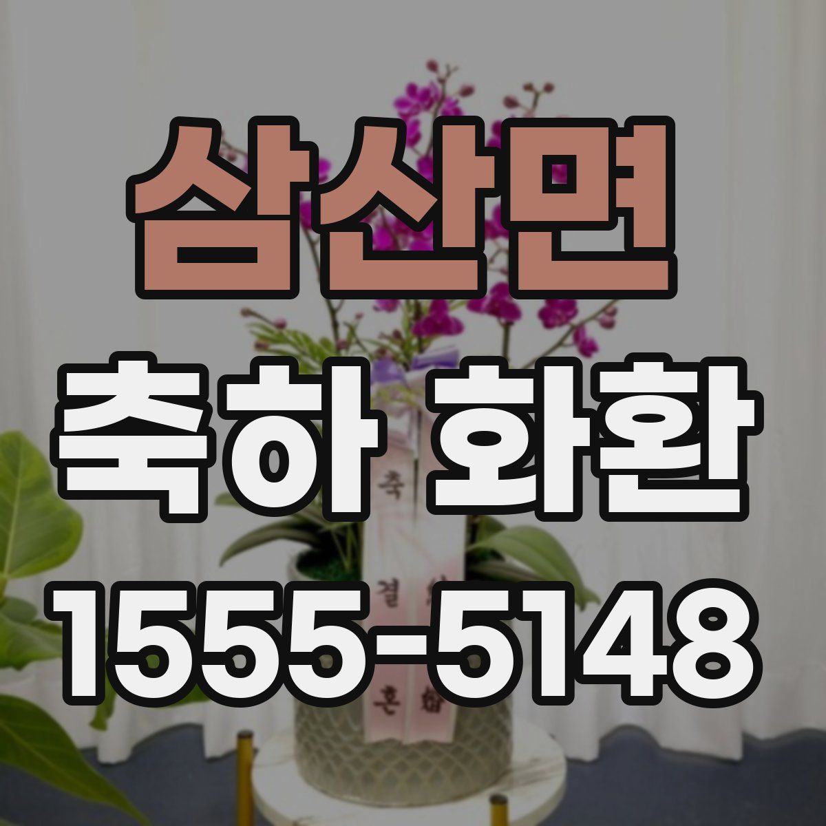 삼산면 축하 화환