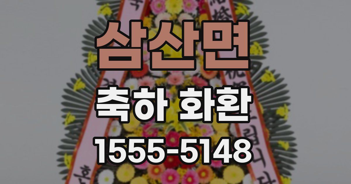 삼산면 축하 화환