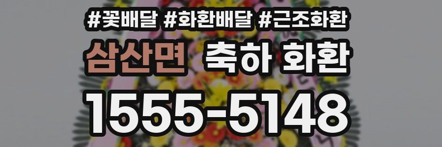 삼산면 축하 화환