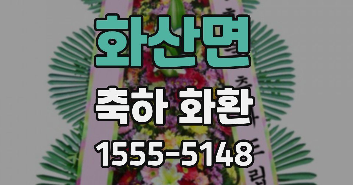 화산면 축하 화환
