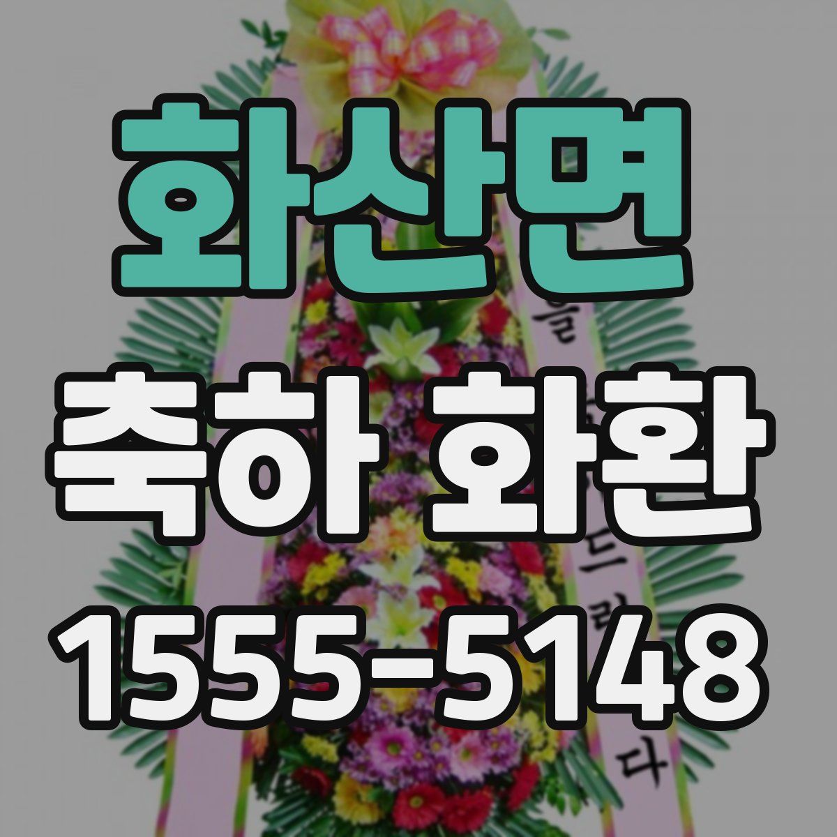 화산면 축하 화환