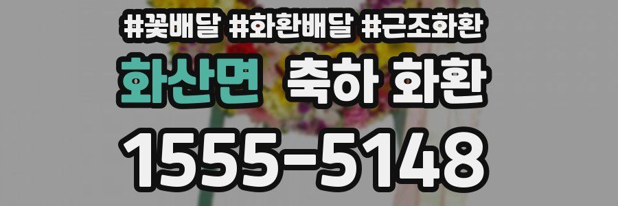 화산면 축하 화환