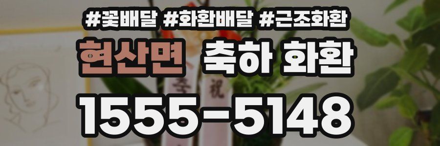 현산면 축하 화환