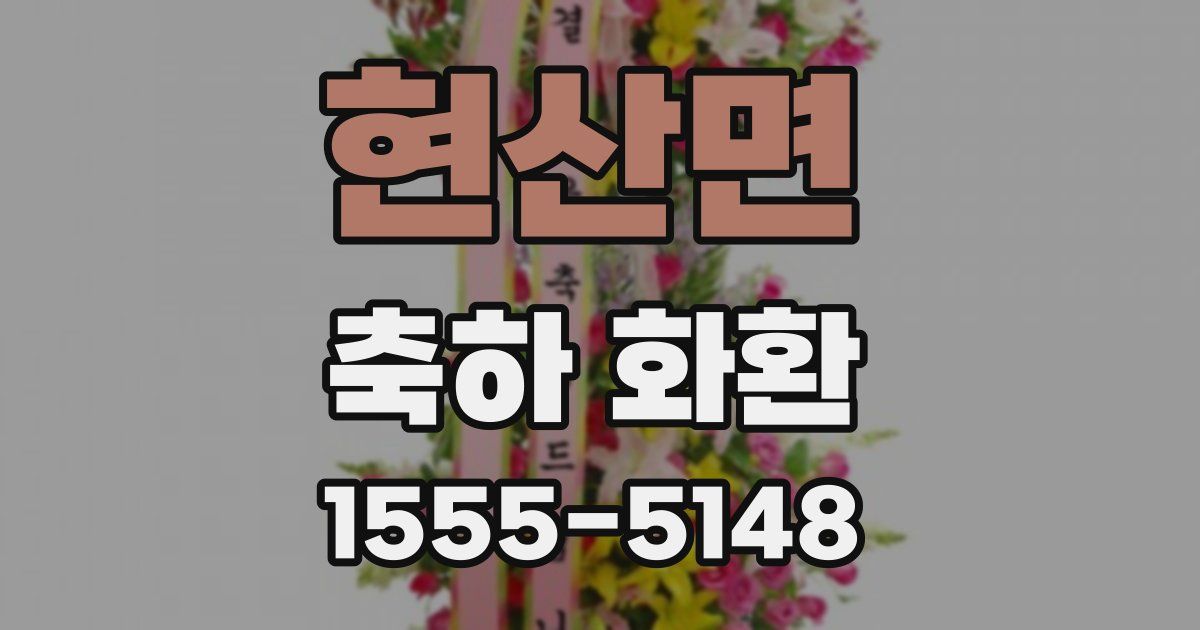현산면 축하 화환