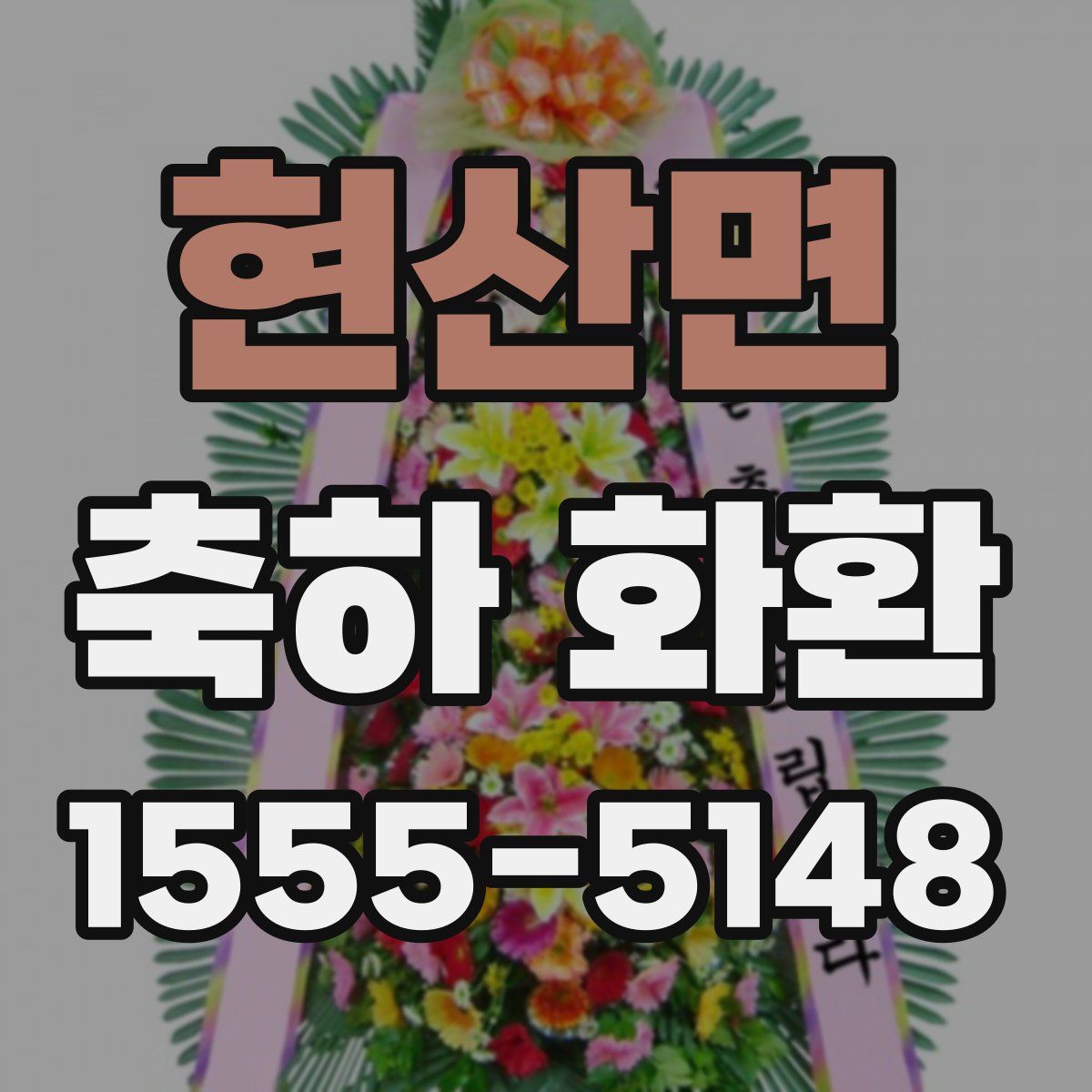 현산면 축하 화환