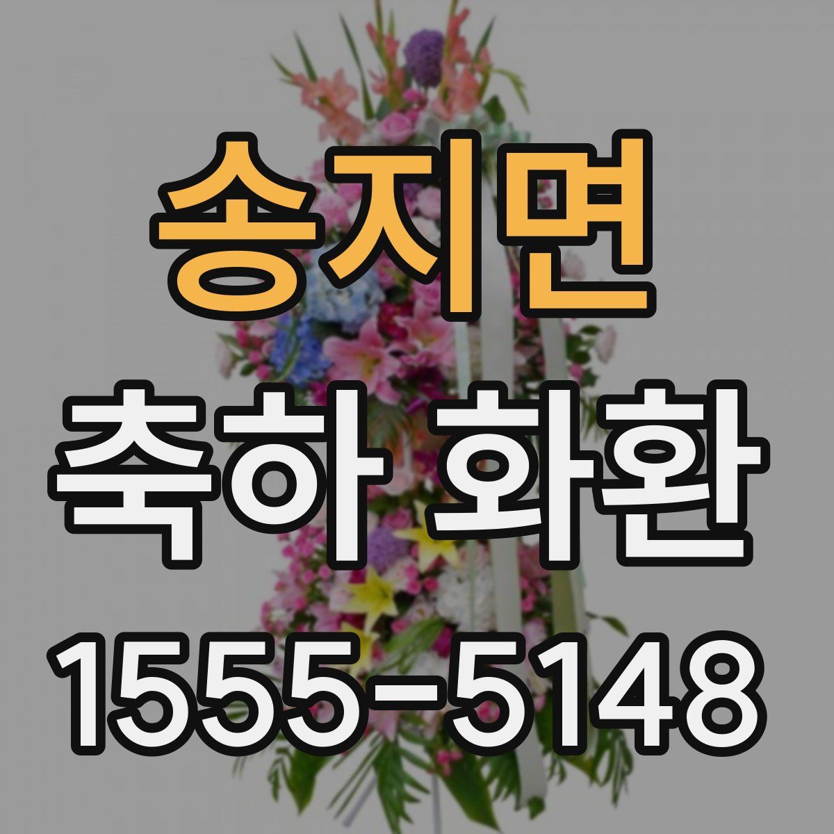 송지면 축하 화환