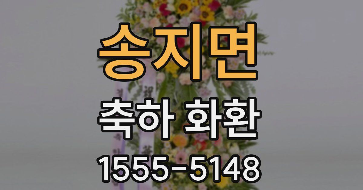 송지면 축하 화환