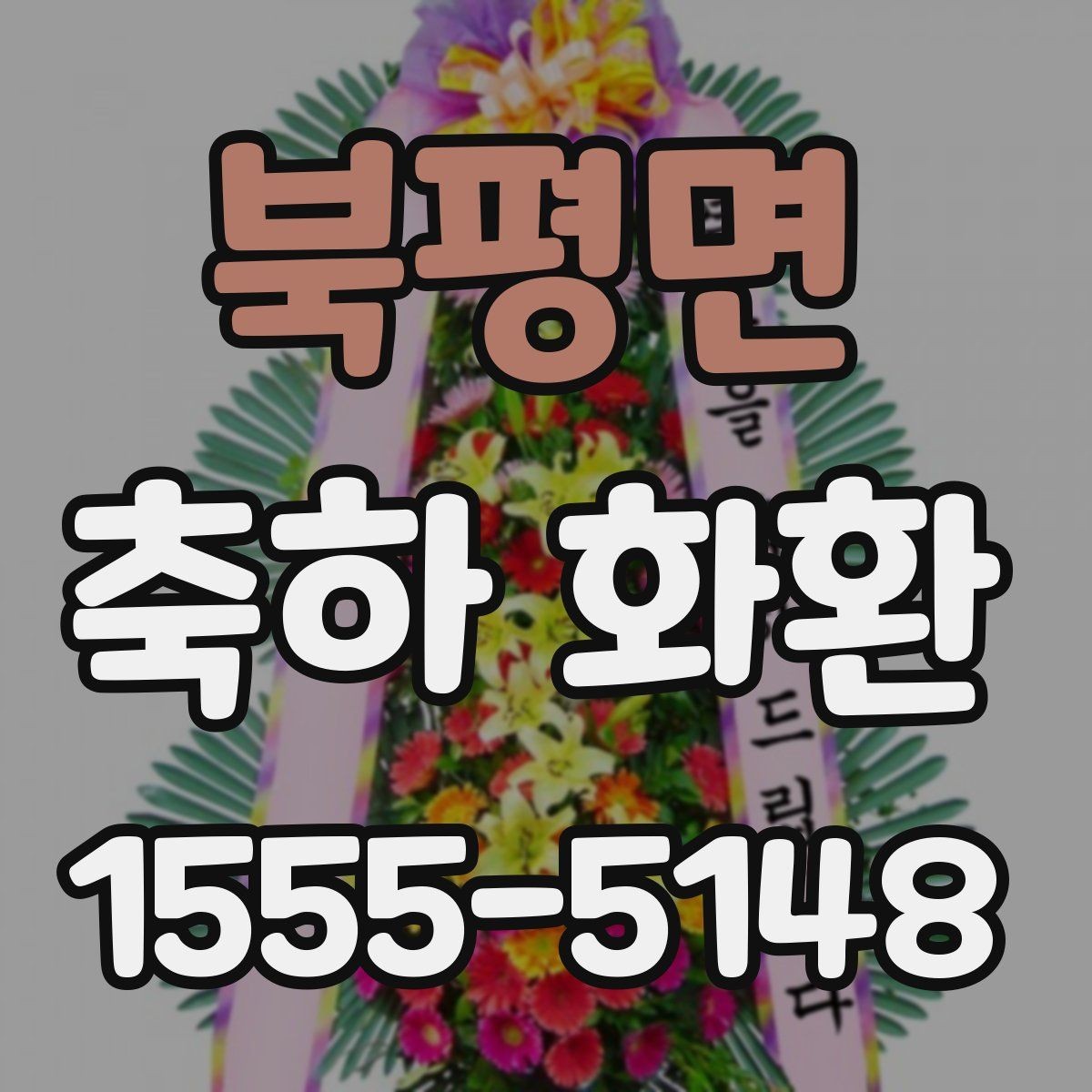 북평면 축하 화환 문구 길이에 따른 느낌 차이