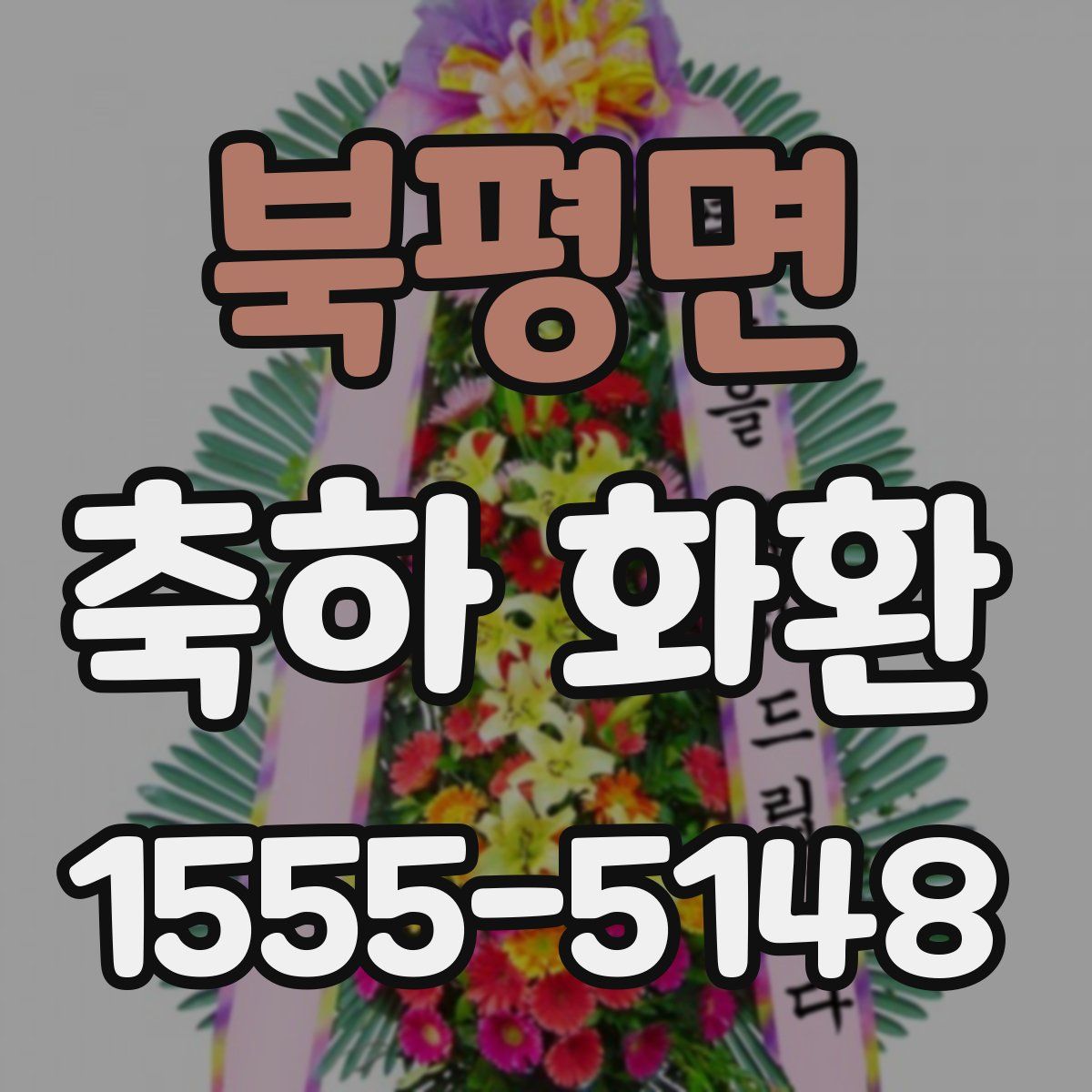 북평면 축하 화환