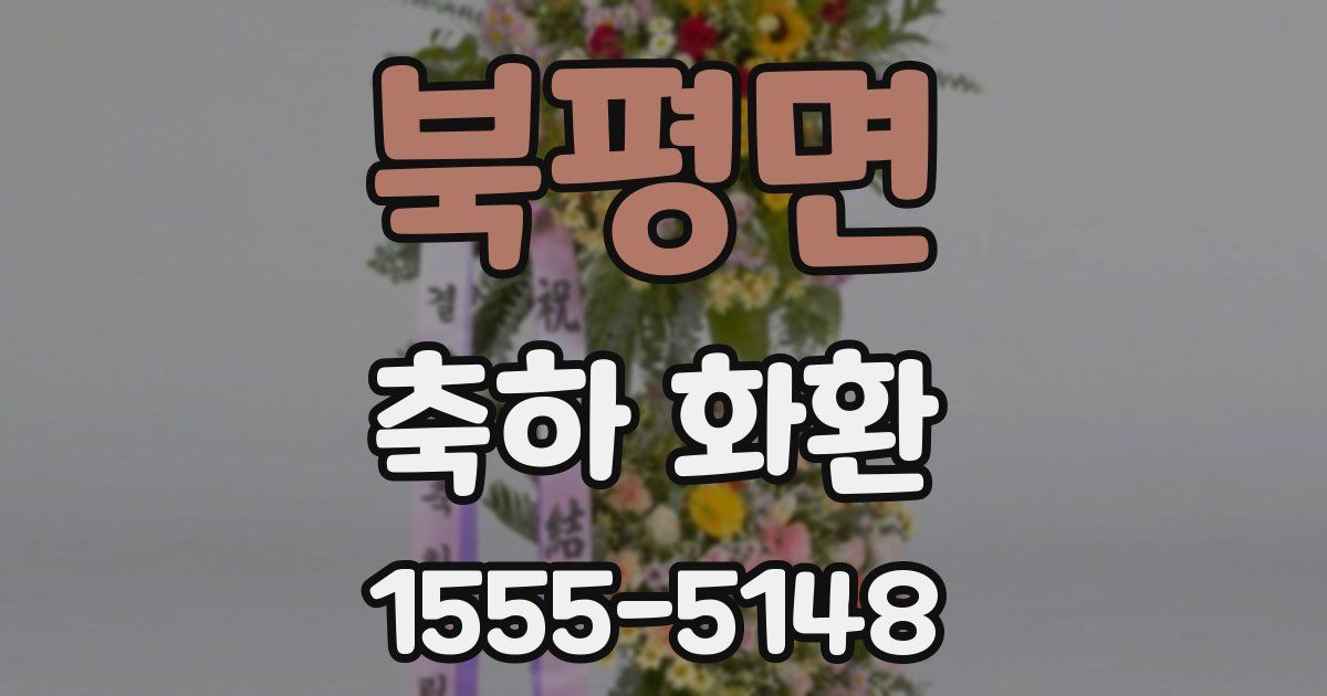 북평면 축하 화환