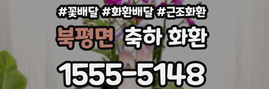 북평면 축하 화환