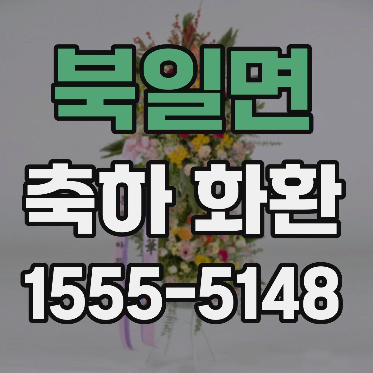 북일면 축하 화환