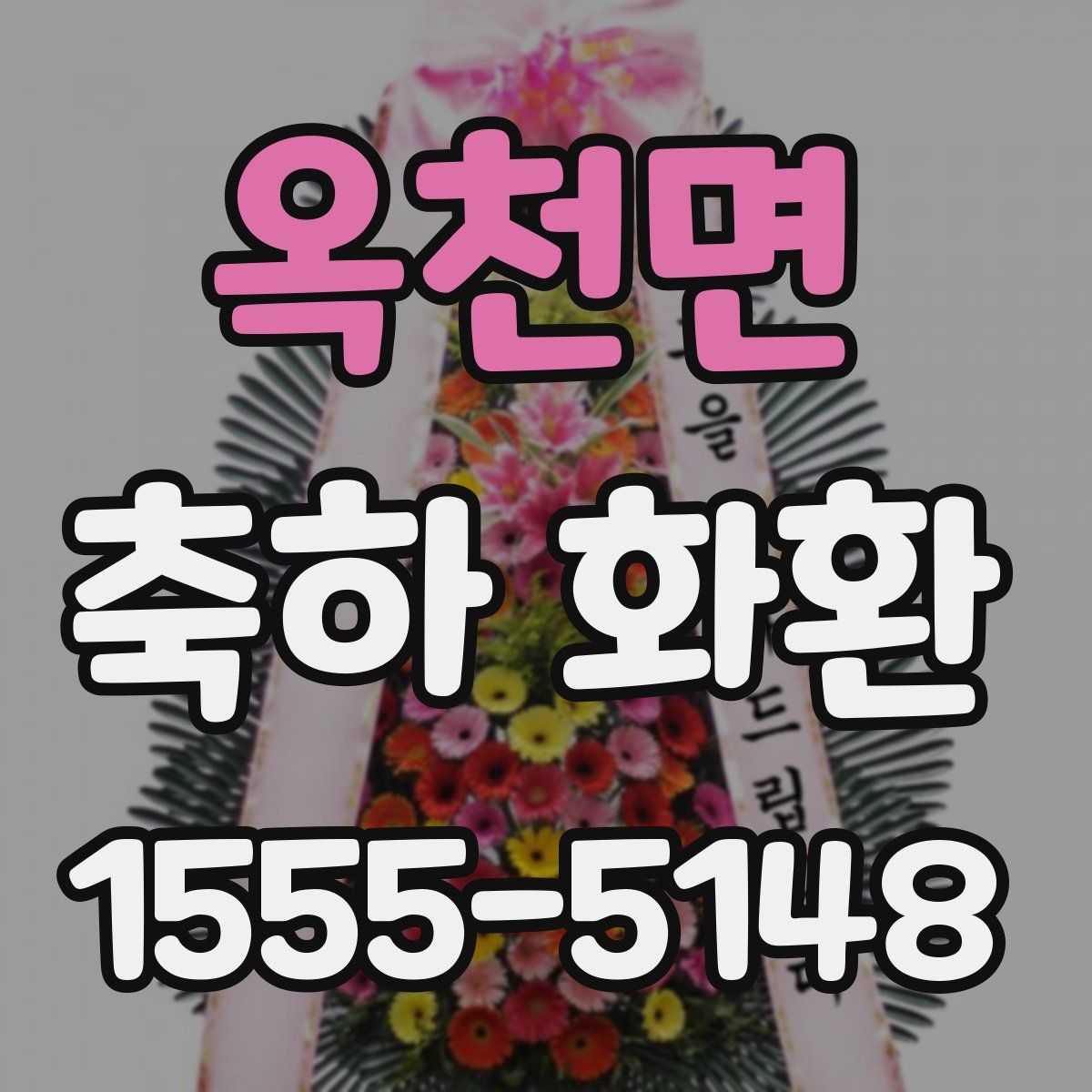 옥천면 축하 화환
