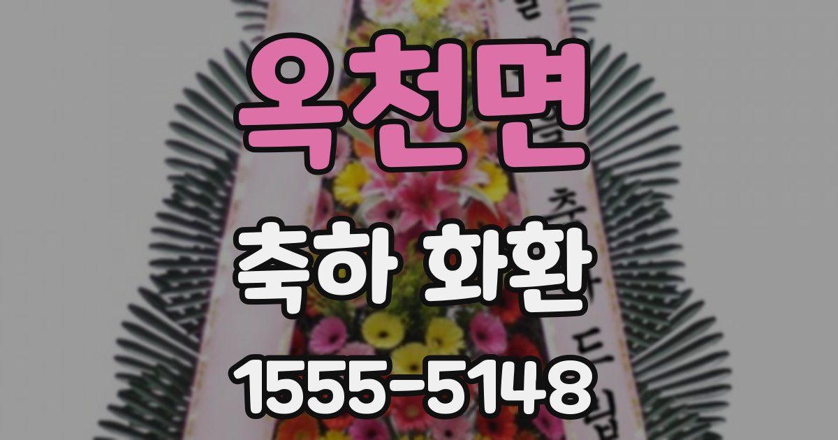 옥천면 축하 화환