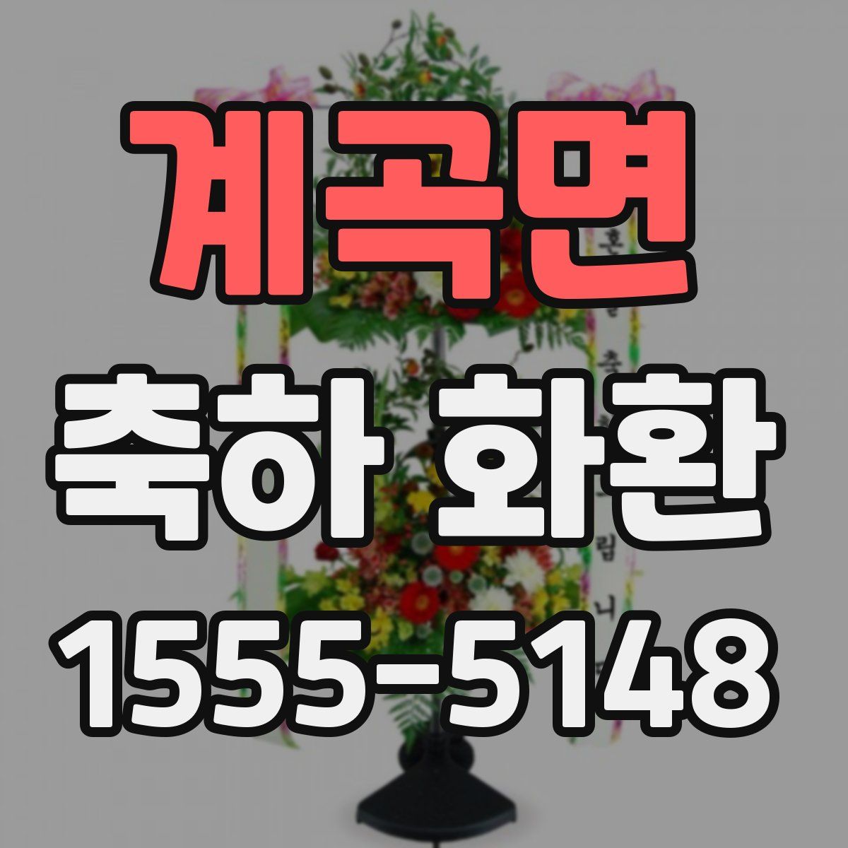 계곡면 축하 화환