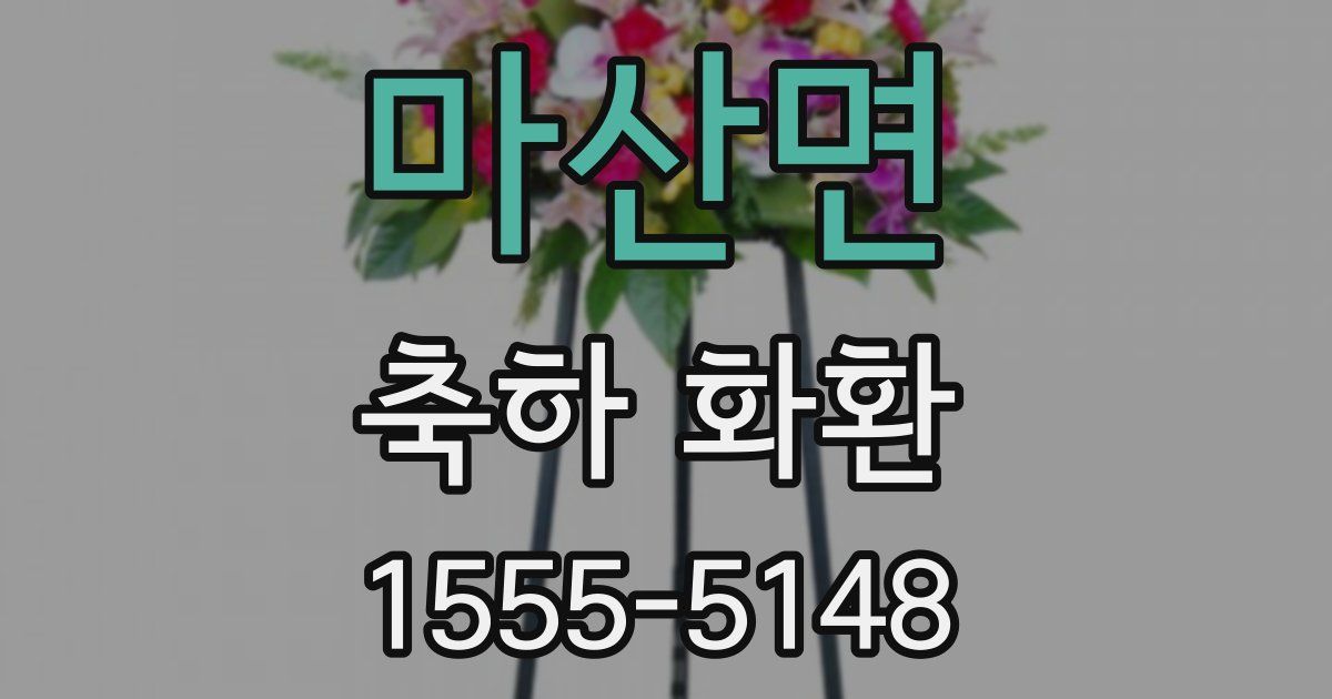 마산면 축하 화환